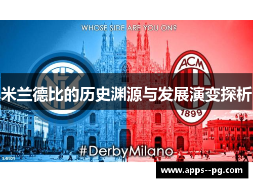 米兰德比的历史渊源与发展演变探析