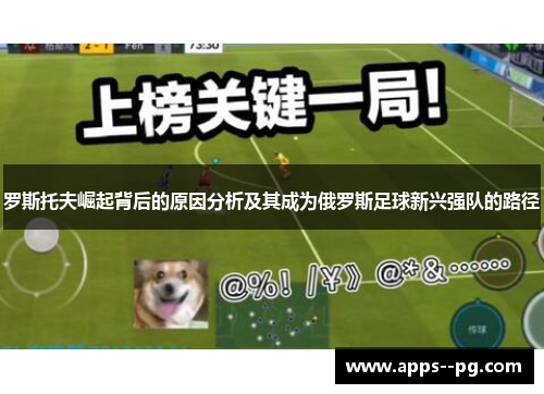 罗斯托夫崛起背后的原因分析及其成为俄罗斯足球新兴强队的路径