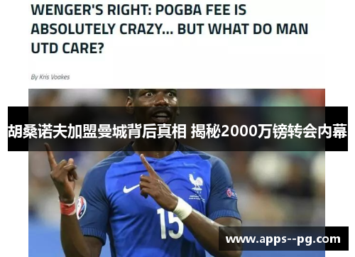 胡桑诺夫加盟曼城背后真相 揭秘2000万镑转会内幕
