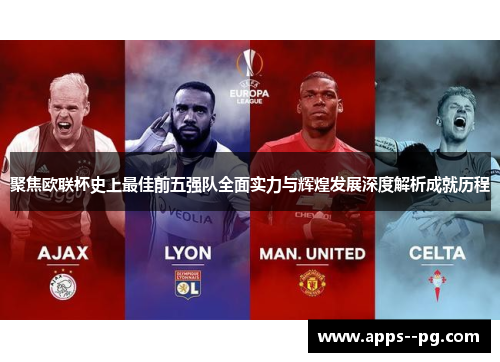 聚焦欧联杯史上最佳前五强队全面实力与辉煌发展深度解析成就历程