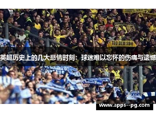 英超历史上的几大悲情时刻：球迷难以忘怀的伤痛与遗憾