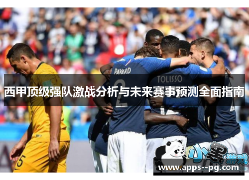 西甲顶级强队激战分析与未来赛事预测全面指南