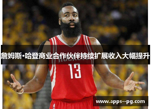 詹姆斯·哈登商业合作伙伴持续扩展收入大幅提升