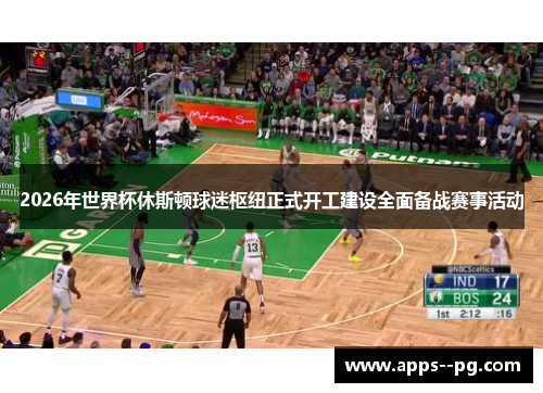 2026年世界杯休斯顿球迷枢纽正式开工建设全面备战赛事活动