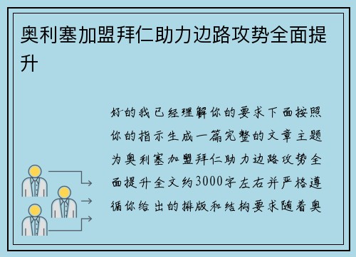 奥利塞加盟拜仁助力边路攻势全面提升