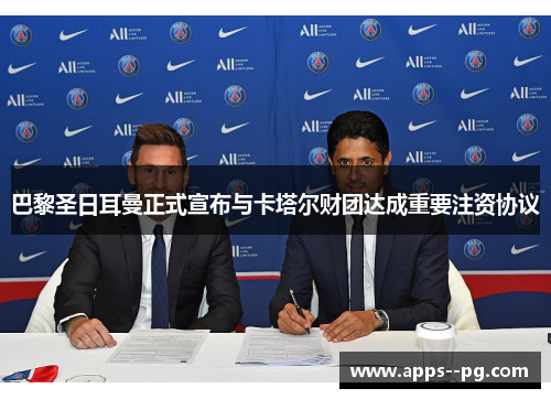 巴黎圣日耳曼正式宣布与卡塔尔财团达成重要注资协议