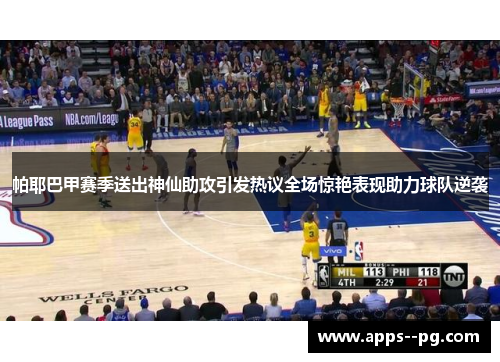 帕耶巴甲赛季送出神仙助攻引发热议全场惊艳表现助力球队逆袭