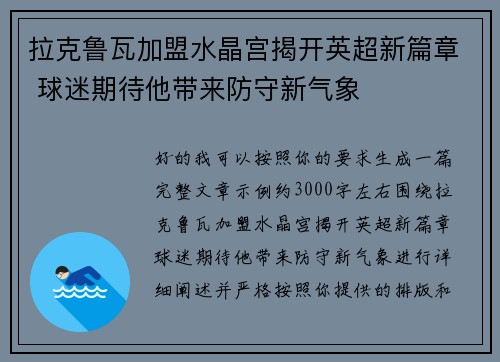 拉克鲁瓦加盟水晶宫揭开英超新篇章 球迷期待他带来防守新气象