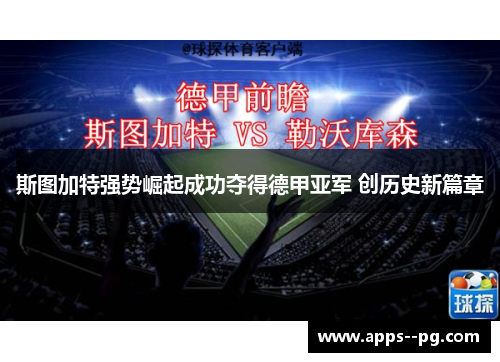 斯图加特强势崛起成功夺得德甲亚军 创历史新篇章