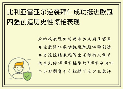 比利亚雷亚尔逆袭拜仁成功挺进欧冠四强创造历史性惊艳表现