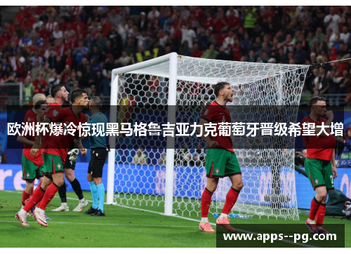 欧洲杯爆冷惊现黑马格鲁吉亚力克葡萄牙晋级希望大增