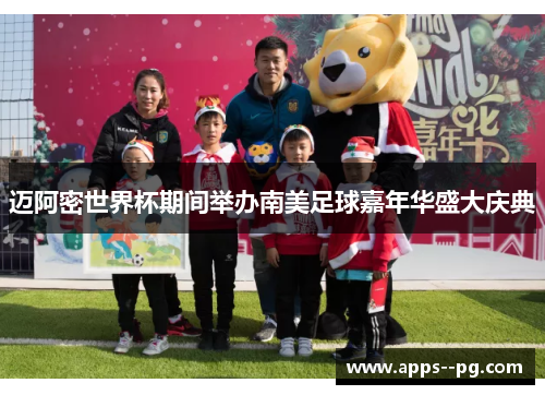 迈阿密世界杯期间举办南美足球嘉年华盛大庆典