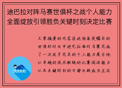 迪巴拉对阵马赛世俱杯之战个人能力全面绽放引领胜负关键时刻决定比赛走向