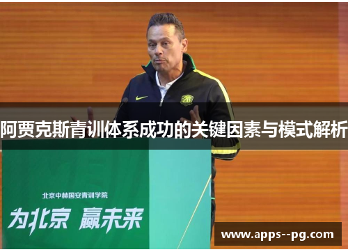 阿贾克斯青训体系成功的关键因素与模式解析