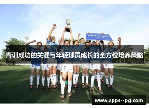 青训成功的关键与年轻球员成长的全方位培养策略