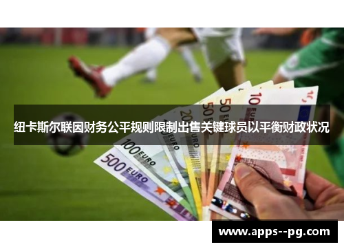 纽卡斯尔联因财务公平规则限制出售关键球员以平衡财政状况