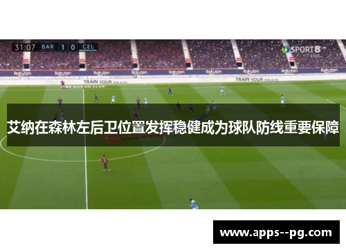 艾纳在森林左后卫位置发挥稳健成为球队防线重要保障