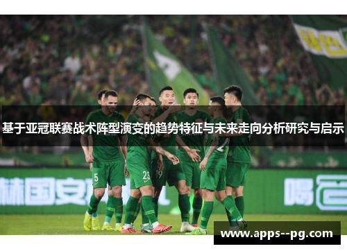 基于亚冠联赛战术阵型演变的趋势特征与未来走向分析研究与启示