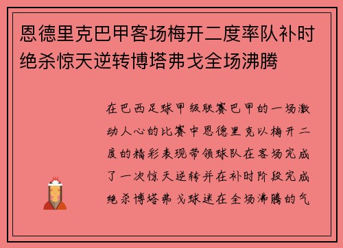 恩德里克巴甲客场梅开二度率队补时绝杀惊天逆转博塔弗戈全场沸腾