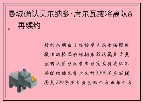 曼城确认贝尔纳多·席尔瓦或将离队不再续约