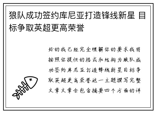 狼队成功签约库尼亚打造锋线新星 目标争取英超更高荣誉