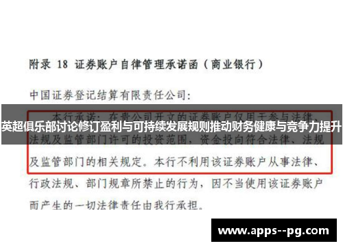 英超俱乐部讨论修订盈利与可持续发展规则推动财务健康与竞争力提升