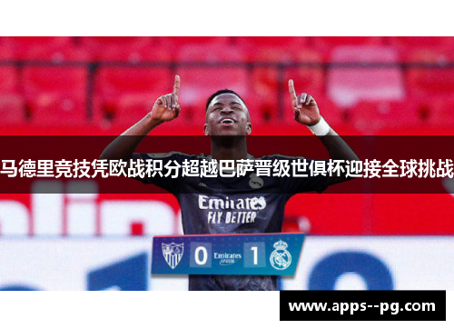 马德里竞技凭欧战积分超越巴萨晋级世俱杯迎接全球挑战