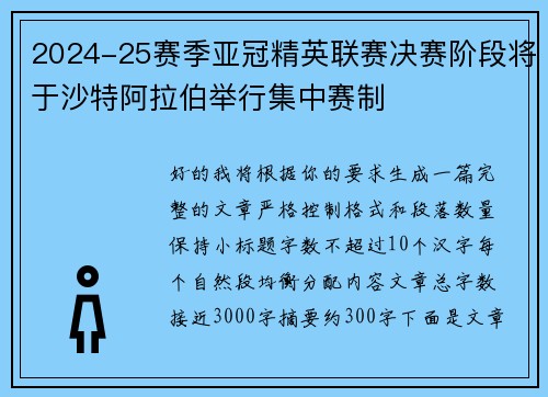 2024-25赛季亚冠精英联赛决赛阶段将于沙特阿拉伯举行集中赛制