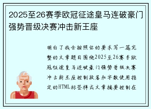 2025至26赛季欧冠征途皇马连破豪门强势晋级决赛冲击新王座
