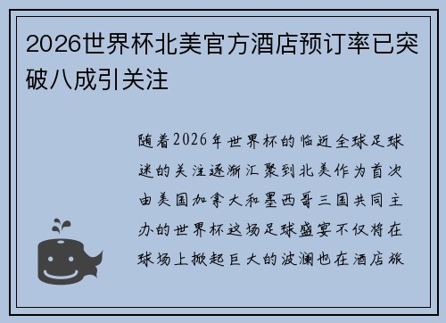 2026世界杯北美官方酒店预订率已突破八成引关注
