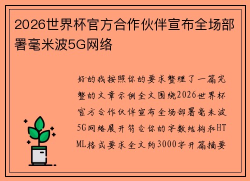 2026世界杯官方合作伙伴宣布全场部署毫米波5G网络