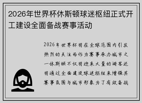 2026年世界杯休斯顿球迷枢纽正式开工建设全面备战赛事活动
