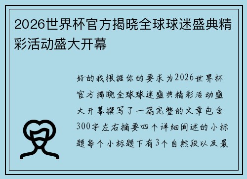2026世界杯官方揭晓全球球迷盛典精彩活动盛大开幕