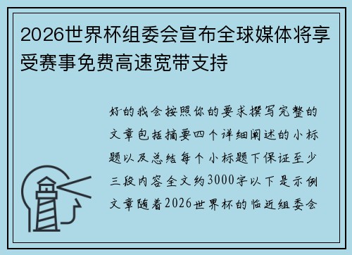 2026世界杯组委会宣布全球媒体将享受赛事免费高速宽带支持