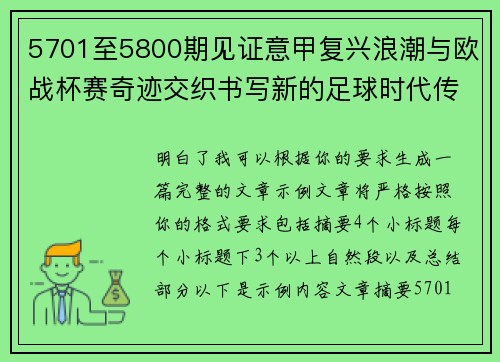 5701至5800期见证意甲复兴浪潮与欧战杯赛奇迹交织书写新的足球时代传奇