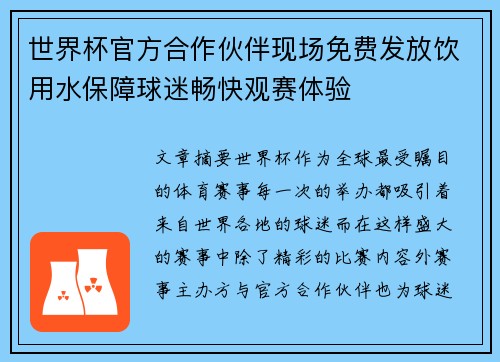 世界杯官方合作伙伴现场免费发放饮用水保障球迷畅快观赛体验