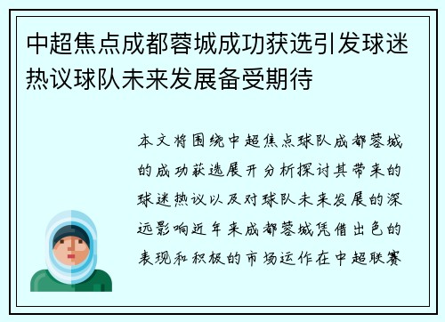 中超焦点成都蓉城成功获选引发球迷热议球队未来发展备受期待