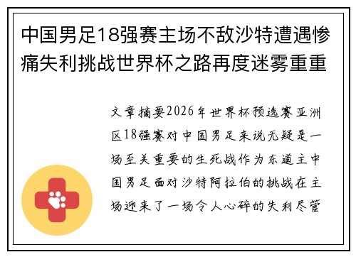 中国男足18强赛主场不敌沙特遭遇惨痛失利挑战世界杯之路再度迷雾重重