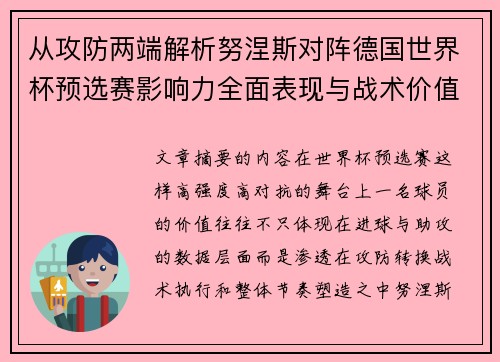 从攻防两端解析努涅斯对阵德国世界杯预选赛影响力全面表现与战术价值