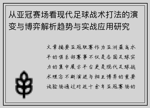 从亚冠赛场看现代足球战术打法的演变与博弈解析趋势与实战应用研究
