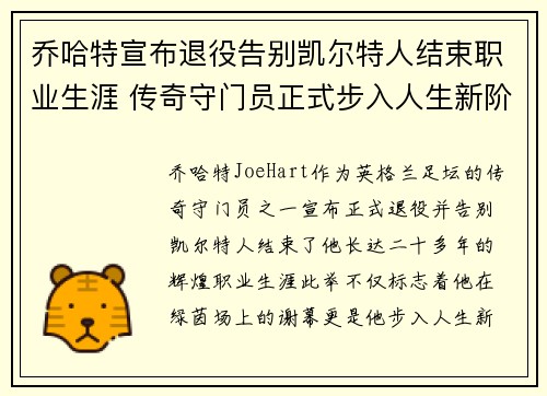 乔哈特宣布退役告别凯尔特人结束职业生涯 传奇守门员正式步入人生新阶段