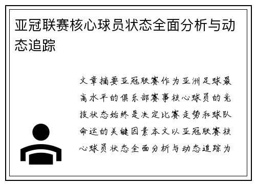 亚冠联赛核心球员状态全面分析与动态追踪