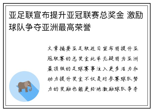 亚足联宣布提升亚冠联赛总奖金 激励球队争夺亚洲最高荣誉