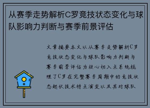 从赛季走势解析C罗竞技状态变化与球队影响力判断与赛季前景评估