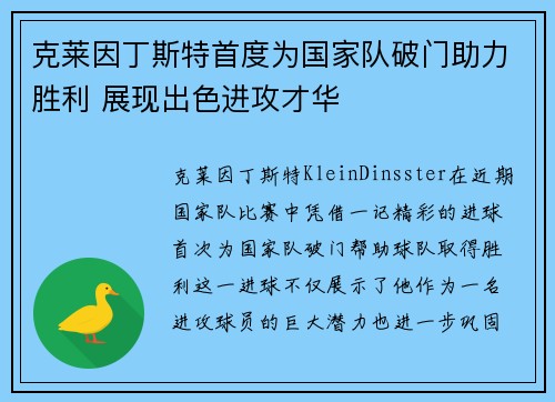 克莱因丁斯特首度为国家队破门助力胜利 展现出色进攻才华