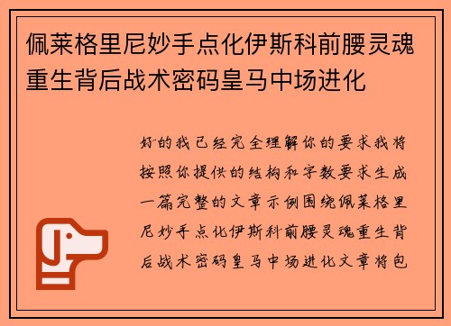 佩莱格里尼妙手点化伊斯科前腰灵魂重生背后战术密码皇马中场进化