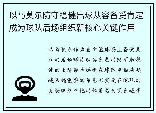 以马莫尔防守稳健出球从容备受肯定成为球队后场组织新核心关键作用