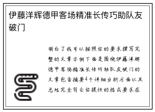 伊藤洋辉德甲客场精准长传巧助队友破门