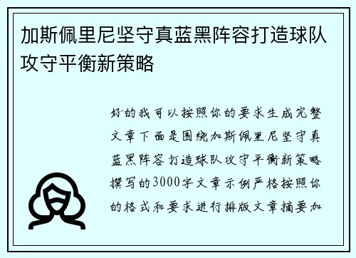 加斯佩里尼坚守真蓝黑阵容打造球队攻守平衡新策略