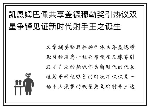 凯恩姆巴佩共享盖德穆勒奖引热议双星争锋见证新时代射手王之诞生